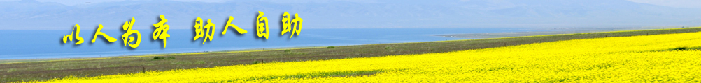 以人为本 助人自助