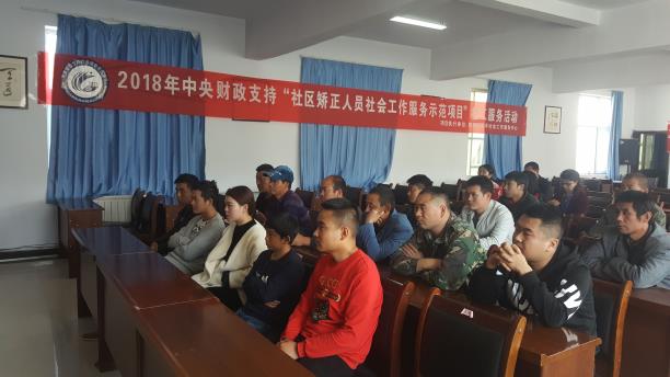 社区矫正人员社会工作服务示范项目项目受益对象道德素质教育和社区融合活动