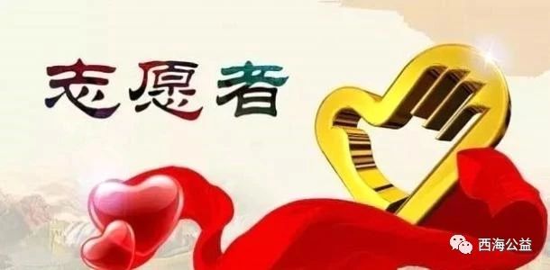 我省志愿者祁乐平获全国“正能量志愿者”称号!