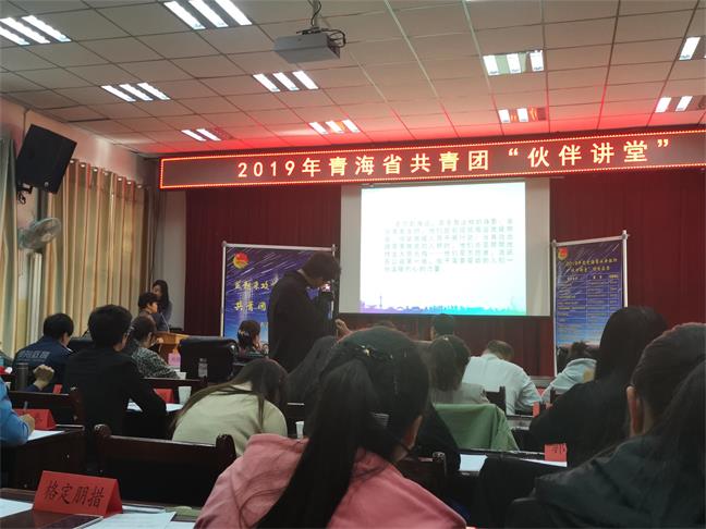 参加青海省共青团“伙伴计划”专题培训