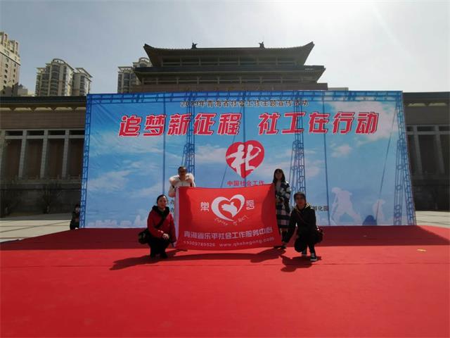“追梦新征程 社工在行动”社会工作与志愿服务宣传活动