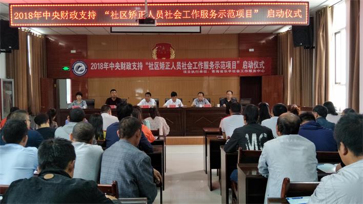 社区矫正人员社会工作服务示范项目  项目启动仪式